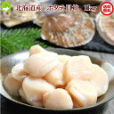 ほたて 貝柱 1kg 訳あり ホタテ 北海道産 お刺身OK【冷凍】