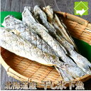 こまい 北海道産 氷下魚 コマイ 干し カンカイ 1袋 170g 送料無料 珍味 おつまみ メール便発送