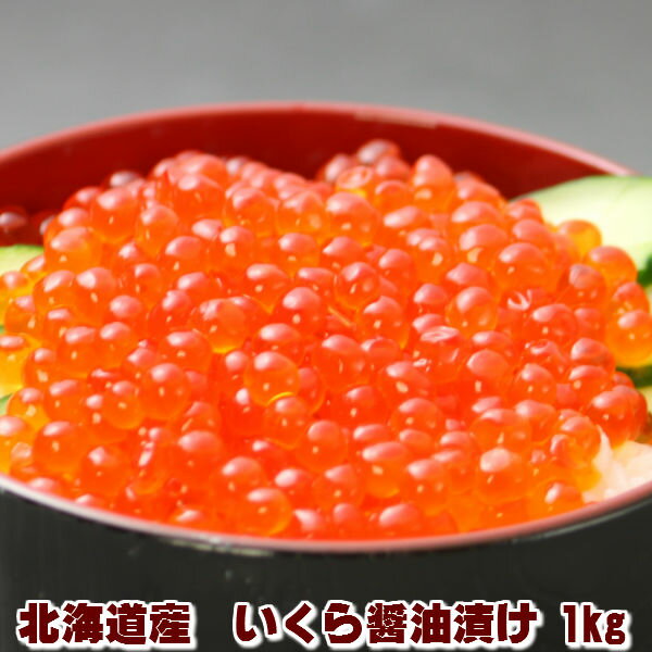 いくら 醤油漬け 送料無料 1kg (500g×2入り) 北海道産 国産 大粒 お歳暮