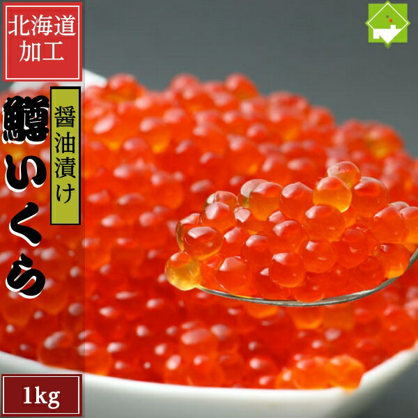 醤油イクラ 極上の 鱒 いくら 醤油漬け 1kg (500g×2） 送料無料 小分け 味付 しょうゆ イクラ ふるさとの味 海鮮丼 海産物 ギフト 小分け おせち 鱒イクラ お中元 敬老の日 お歳暮 別途送料が発生する地域あり