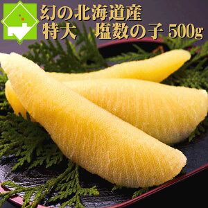 国産 塩数の子 北海道産 塩数の子 特特大 500g 送料無料　クリックポスト配送