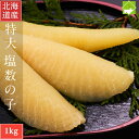 国産 塩数の子 北海道産 塩数の子 特大 1kg 送料無料 クリックポスト発送 日時指定不可