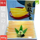 数の子 送料無料 お歳暮 かずのこ カズノコ 塩数の子 特大 厳選 400g ロシア・アメリカ産 正月 お正月 別途送料が発生する地域あり 日時指定不可
