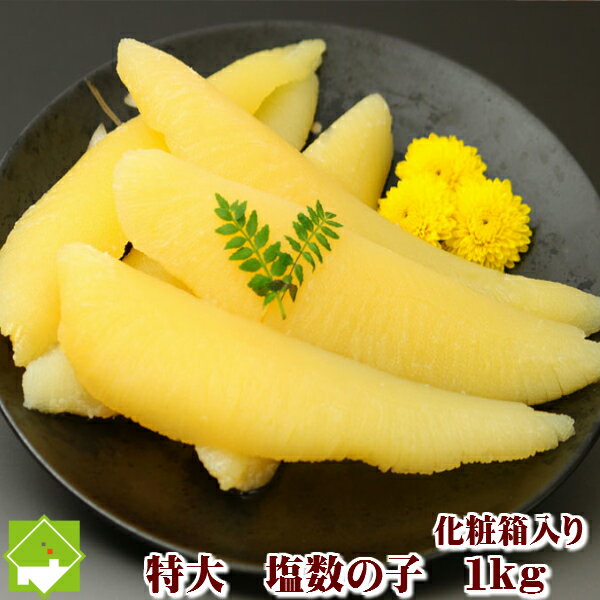 数の子 1kg 送料無料 お歳暮 特大 1kg（500g×2箱） 北...