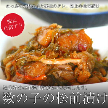 数の子 松前漬け 250g 送料無料 別途送料が加算される地域あり