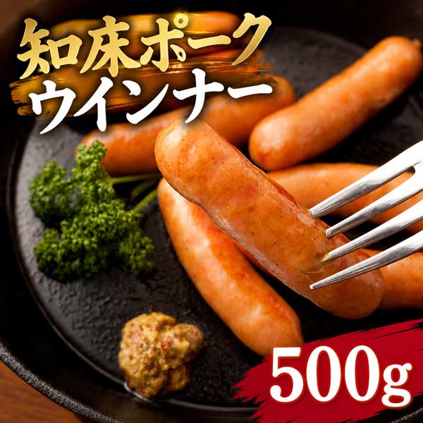 ウインナー 知床クリーンポーク 500g 北海道産 ソーセージ 豚肉 大容量 送料無料 【 旨み溢れ ...