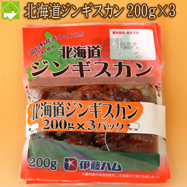 国産赤ワインを加え、風味豊かなワインジンギスカン 名称：羊肉タレ漬け 内容量：200g×3 原材料名：羊肉（オーストラリア産）、タレ【糖類（果糖ぶどう糖液糖、砂糖）】、醤油、果汁（リンゴ、オレンジ）、玉ねぎ、にんにく加工品、ソース、食塩、ワイン、にんにく、しょうが加工品、香辛料、酵母エキス、ポークエキス、水あめ/ph調整剤、調味料（アミノ酸等）、酒精、カラメル色素、酸化防止剤（V．C)、増粘多糖類、（原材料の一部に小麦、豚肉・大豆・りんご・オレンジを含む） 調理方法：充分に加熱してお召し上がりください。 保存方法：-15℃以下で保存 賞味期限：解凍後お早めにお召し上がりください。再凍結はしないでください。 同梱OK知床ポーク5枚入り 同梱OK 配送方法 冷凍便での配送となります。 佐川急便・ゆうパック・ヤマト運輸 地域により運送業者が異なります。運送会社のご指定は出来ません。 時間指定可能