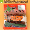 ワインジンギスカン 200g×3パック入り 【お歳暮・ギフト対応可能】