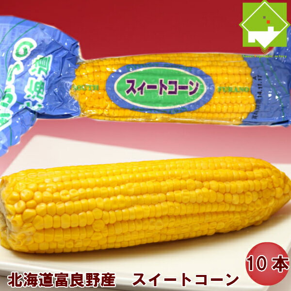 とうもろこし 無添加　北海道富良野産　スイートコーン　10本【約4kg】【送料無料】別途送料が発生する地域がありま…