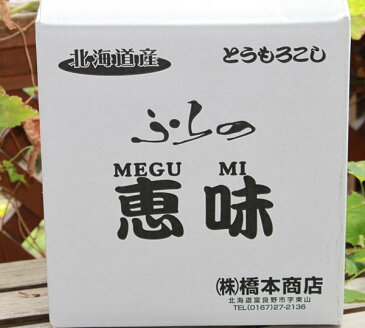 とうもろこし　【生】で食べれる！北海道富良野産　フルーツとうもころこし　恵味　厳選　秀品2Lサイズ　5本入り　【送料無料】別途送料が発生する地域あり