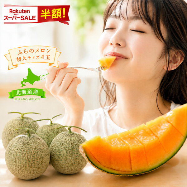 ふらのメロン 特大サイズ 4玉 赤肉メロン 夏ギフト 御中元 暑中見舞い 残暑見舞い ギフト 贈り物 お祝い お礼 お返し お盆 お供え お供え物 果物 フルーツ 北海道 送料無料 お取り寄せ