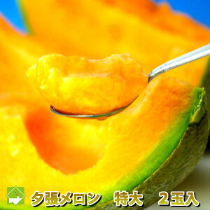 【大玉メロン】大きくて食べ応えのあるメロンをお取り寄せしたいです。おすすめは？