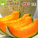 【ご家庭用】北海道富良野産 赤肉メロン 2Lサイズ 2玉(1玉1500以上)【送料無料】