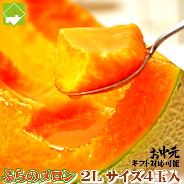 富良野メロン 北海道富良野産 赤肉 秀品2Lサイズ 4玉 送料無料 お中元・ギフト対応可能 別途送料が発生する地域あり