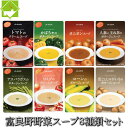 センスのいいスープ 富良野 野菜スープ 8種類セット 送料無料 お歳暮 ギフト対応
