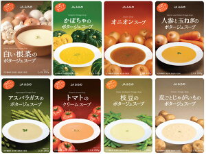 富良野 野菜スープ 8種類セット 送料無料 お歳暮 ギフト対応