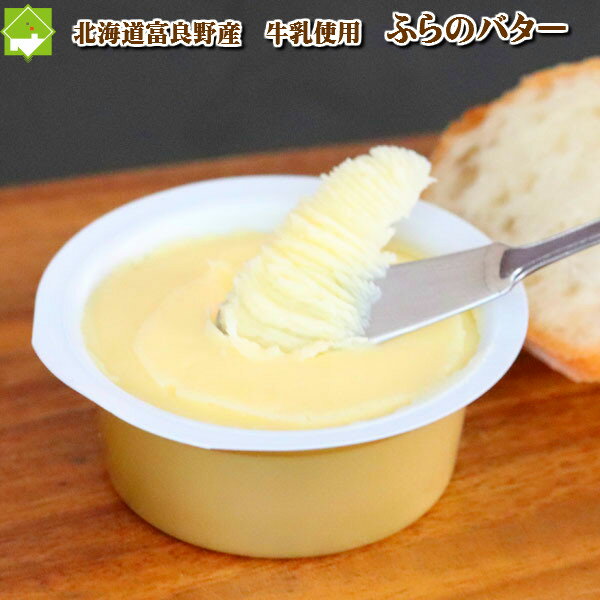 北海道富良野産 極上 手作り ふらのバター 1個の商品画像