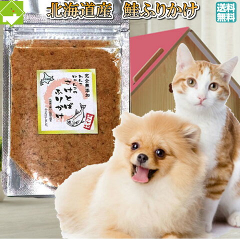 ペットフード 猫 犬 ペット用　ふりかけ　無添加 鮭とば ふりかけ 送料無料