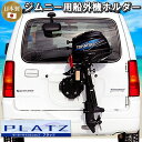 船外機 キャリア 2馬力 スタンド ジムニー用 車載 ホルダー 日本製 送料無料 JB23用　JB74用 JB64用　船外機はこぶ君 受注生産　改良版 錆びにくいガルバメッキ塗装 その1