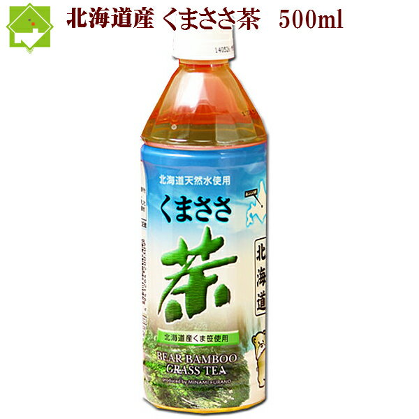 【添加物不使用】　北海道富良野産 熊笹茶（くまささちゃ）　500ml