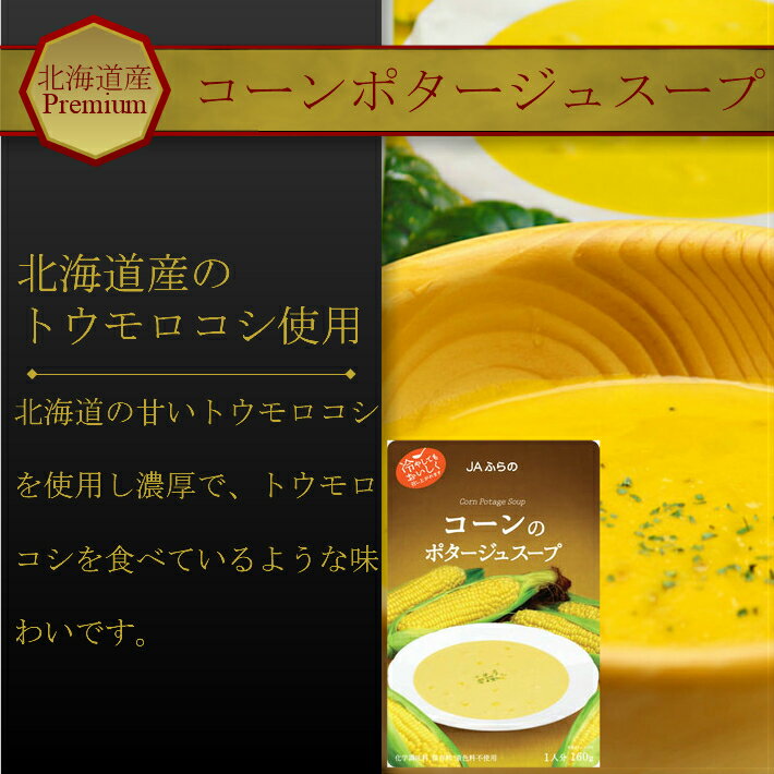 富良野コーンのポタージュスープ　160g×3パック入り 3