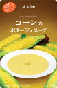 富良野コーンのポタージュスープ　160g×2個 送料無料