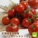 とまと　北海道　富良野産　フルーツトマト（S-L込）　1kg 【送料無料】