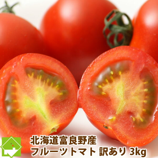 トマト　北海道富良野産　訳あり　フルーツトマト　3kg 送料無料
