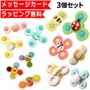 ハンドスピナー 赤ちゃん お風呂 おもちゃ 3個セット 誕生日プレゼント 1歳 2歳 3歳 プッシュポップ 吸盤 安い スクイーズ 知育玩具