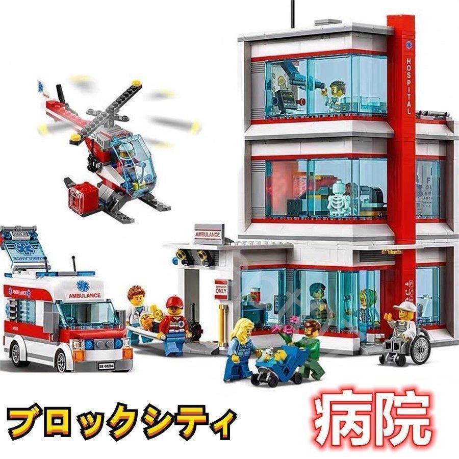 LEGO交換品交換 ブロック シティ レゴ交換品シティ 病院 子供のプレゼント クリスマスプレゼント