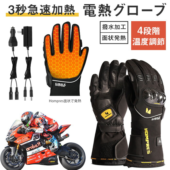 Hompres 電熱グローブ Youtubeで大人気！バイク用 4段階温度調節 カーボンナノチューブ急速加熱 衝撃吸収 バイク グローブ 冬用 滑り止めレザー 撥水加工電熱手袋 温度制御 タッチパネル対応 登山 スポーツ 電熱手袋 ヒーターグローブ 電熱 アウトドア 手袋