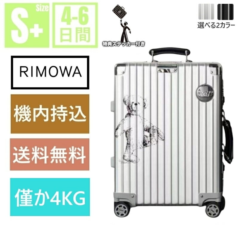 「クーポンで8％OFF＋P3倍」【【リモワ】スーツケース CLASSIC シュタイフ×リモワ Steiff×Rimowa コラボ 機内持ち込み スーツケース アルミニウム 軽量 小型 TSAロック 2日3泊 おしゃれ 36L キャリーバッグ 旅行用品 大容量 静音キャスター RIMOWA 機内持込