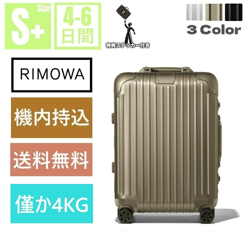 RIMOWA 「スーパーセール限定クーポンで8％OFF＋P2倍」【リモワ】スーツケース　Original Cabin シルバー　機内持ち込み スーツケース 　アルミニウム　軽量 小型 TSAロック 2泊3日 おしゃれ 35L ins人気 キャリーケース キャリーバッグ　旅行用品 静音キャスター RIMOWA 機内持込