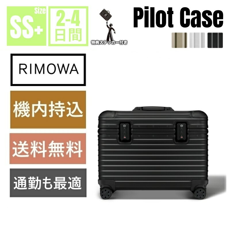 RIMOWA 「クーポンで10％OFF＋P2倍」【リモワ】スーツケース　Pilot Case シルバー　機内持ち込み スーツケース 　アルミニウム　軽量 小型 TSAロック 2泊3日 おしゃれ 29L 通勤バッグ　キャリーケース キャリーバッグ　旅行用品 かばん小型 静音キャスター RIMOWA 機内持込