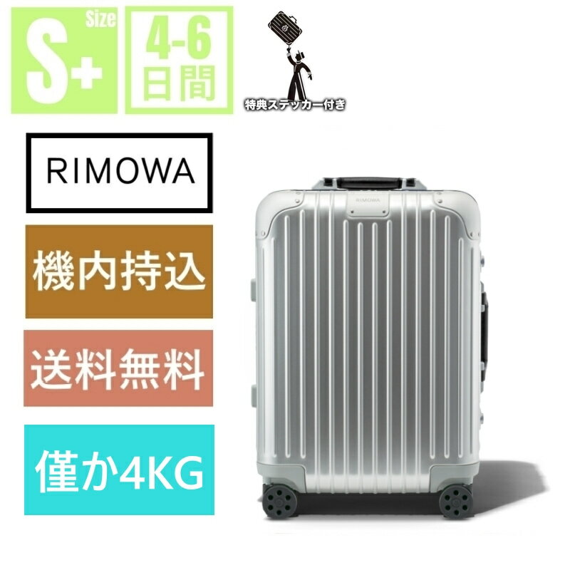 RIMOWA 「スーパーセール限定10％OFF＋P2倍」【リモワ】スーツケース　Cabin Twist シルバー＆ブラウン　機内持ち込み スーツケース 　アルミニウム　軽量 小型 TSAロック 2泊3日 おしゃれ 35L キャリーケース キャリーバッグ　旅行用品 かばん小型 静音キャスター RIMOWA 機内持込