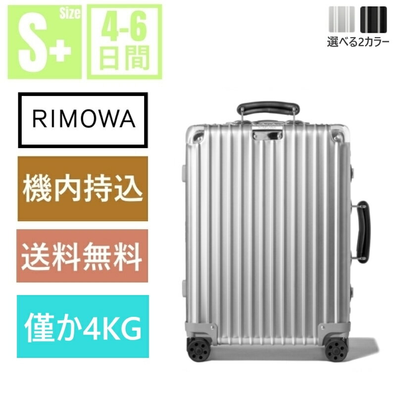 RIMOWA 「クーポンで8％OFF＋P3倍」【リモワ】スーツケース　CLASSIC 機内持ち込み スーツケース 　アルミニウム　軽量 小型 TSAロック 2日3泊 おしゃれ 36L ins人気 キャリーバッグ　旅行用品 大容量 静音キャスター RIMOWA 機内持込