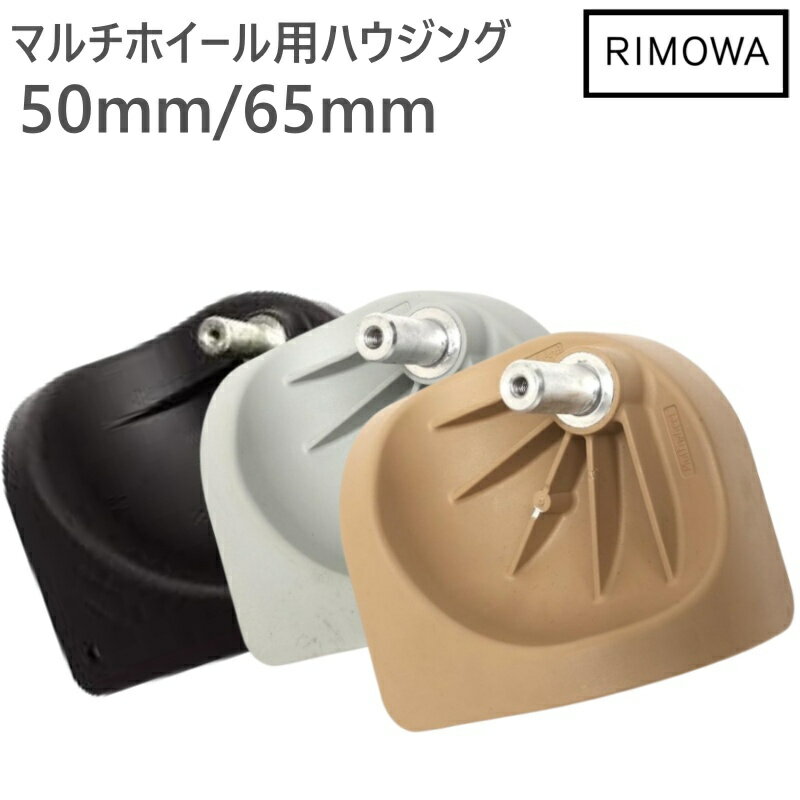 リモワ純正マルチホイール用ハウジング 4輪 交換用 キャスター Rimowa修理パーツ タイヤ直径65mm 50mm スーツケース カスタムパーツ Classic Orginal Cabin