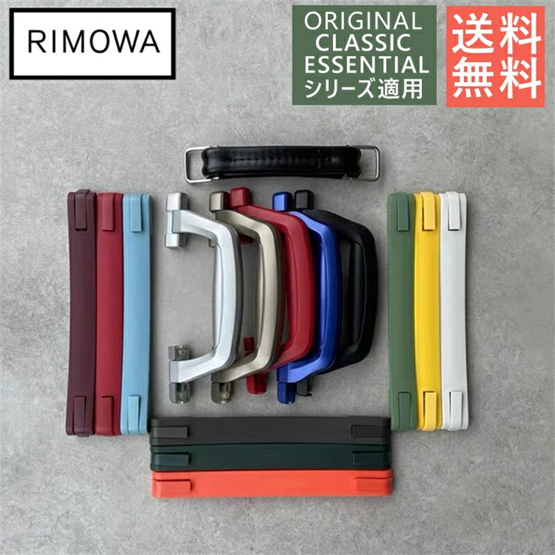 リモワ ハンドル 交換用 引手 修理パーツ Rimowa互換パーツ カスタムパーツ Classic Orginal Cabin Essential 925シリーズ