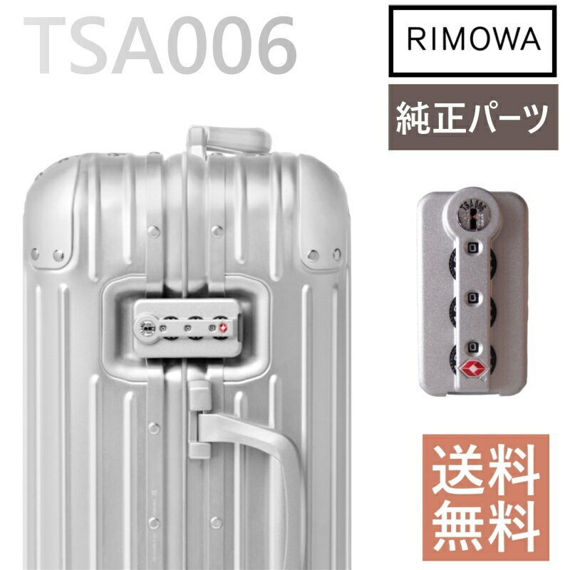 リモワ純正TSA006ロック 交換用 純正TSA006 3カラー スーツケース カスタムパーツ Rimowa Classic Orginal Cabin