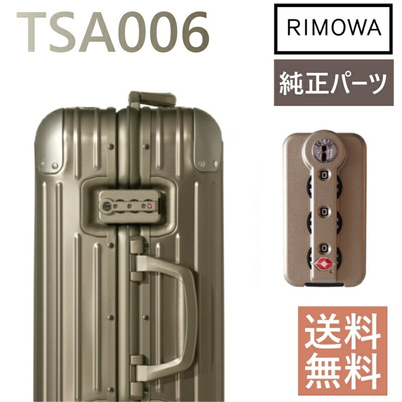 リモワ純正ロック TSA006ロック 交換用 TSA006 3カラー リモワ スーツケース カスタムパーツ Classic Orginal Cabin