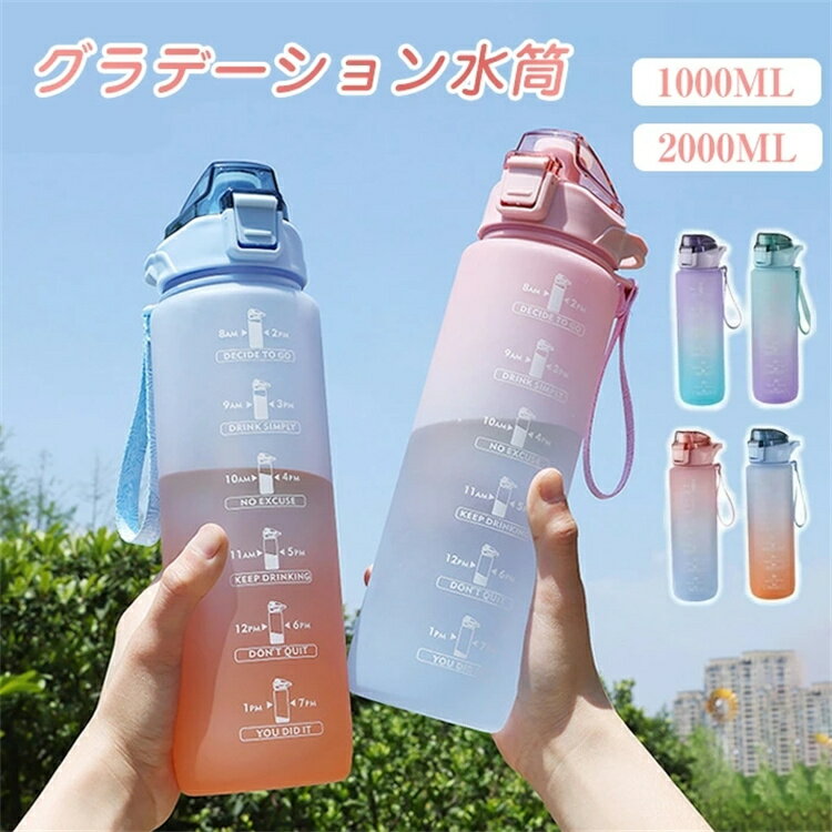 1000ml 2000ml タイムマーカー付き ウォーターボトル おしゃれ 大容量 水筒 軽量 ストロー付き かわいい 目盛り 1リットル スポーツボトル 直飲み ストロー 水ボトル アウトドア ランニング グラデーション 1L 2L 洗いやすい 韓国 送料無料