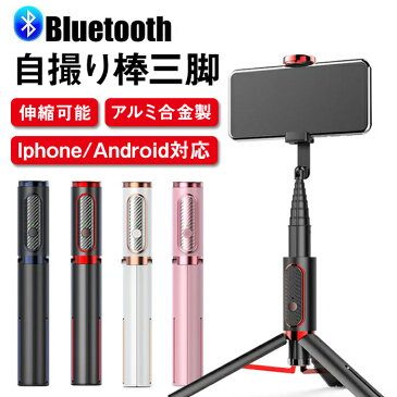 自撮り棒 三脚付き セルカ棒 bluetooth 無線 自撮り棒 スマホホルダー アルミ合金製 自撮り棒 iPhone Android対応　リモコン付き ワイヤレス 伸縮可能 軽量 コンパクト（iPhone Xs/Xs Max/XR/X/8/8P/7/7P/6S/6/5, Galaxy S10/9/8/7/6, Huawei、Androidなど）