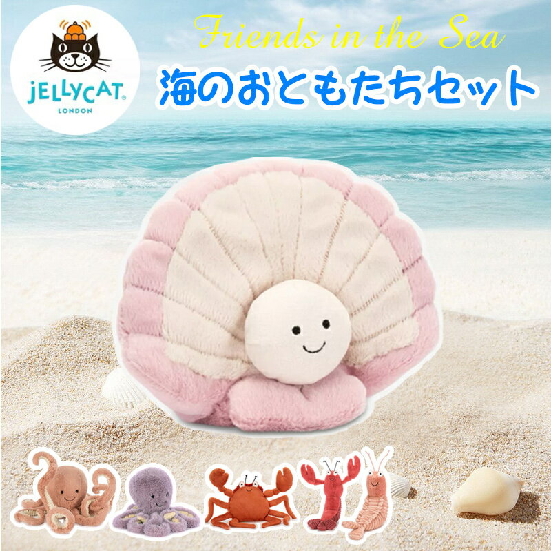 【海のお友達6点セット】 【ジェリーキャット】 海洋生物　Jellycat ぬいぐるみ エビ　ロブスター　カニ　ハマグリ　ホタテ　タコ ぬいぐるみ ふわふわ かわいいトイ ベビー ギフト プレゼント ベビー イギリス クリスマス 子供 キッズ 優しい肌触り 小さなお友達