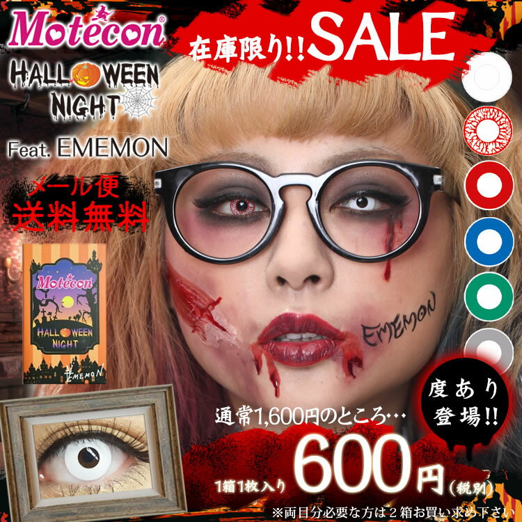 ■■ 1728円⇒648円 数量限定SALE ハロウィン コスプレ 送料無料【 モテコン ハロウィン ナイト カラコン 1ヵ月 度あり 度なし マンスリー 1箱1枚入り】motecon カラーコンタクト 1ヶ月 halloween ハロウィーン ゾンビ [全] *CS0009* ※メール便での発送となります