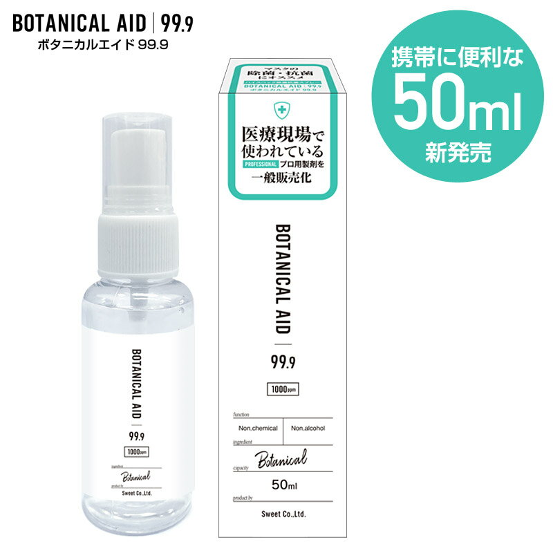 携帯用サイズ 除菌スプレー ボタニカルエイド99.9 50ml 日本製 ノンアルコール 1週間抗菌 無色無臭 ウイルス対策 マスク 赤ちゃん ペット 動物 *BE0127-MI*