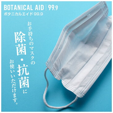 【次回入荷4月16日予定】次世代ウイルス対策 除菌スプレー ボタニカルエイド 99.9 BOTANICAL AID 99.9 ノンケミカル ノンアルコール 除菌・抗菌剤 濃縮タイプスプレー[1000ppm] ウイルス予防 マスク 瞬間除菌 強力除菌 長時間抗菌 赤ちゃん ペット 動物 安心 安全 *BE0127*