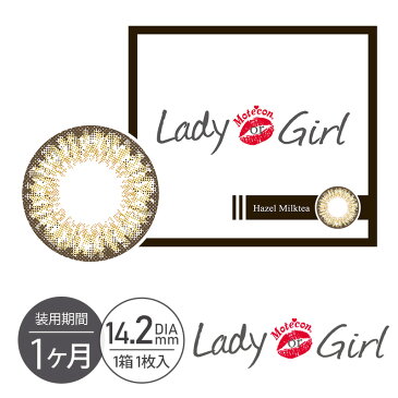 カラコン 1ヶ月 2枚セット モテコン レディオアガール ヘーゼルミルクティー 度あり 度なし カラーコンタクト マンスリー 1month ブラウン DIA14.2mm bc8.6mm 送料無料