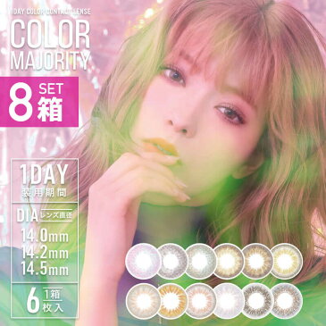 カラコン ワンデー カラーマジョリティー カラマジョ 【8箱セット】1箱6枚 度あり 度なし DIA14.0mm 14.2mm 14.5mm bc8.6mm 八木アリサ 送料無料 1day カラーコンタクト *CS0014*
