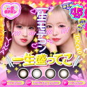 【公式】一生モテコン ワンデー 一生友子DIA15mm GDIA14.5&14.8mm カラコン カラーコンタクト 度あり 度なし 配送無料 *CS0039*