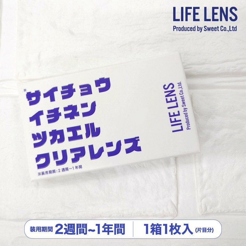 【2箱セット】ライフレンズ クリア コンベンショナル 1年 当日発送 1箱1枚入 度あり 送料無料 1year クリアコンタクト コンタクトレンズ CS0030